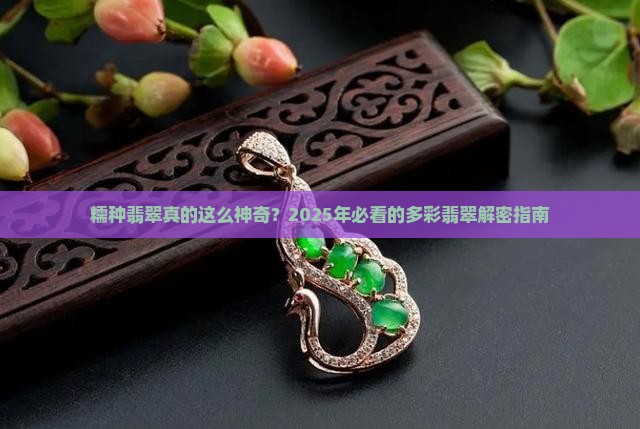 糯种多彩翡翠