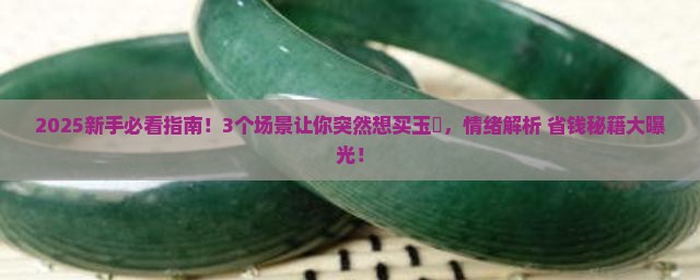 突然很想要买玉镯