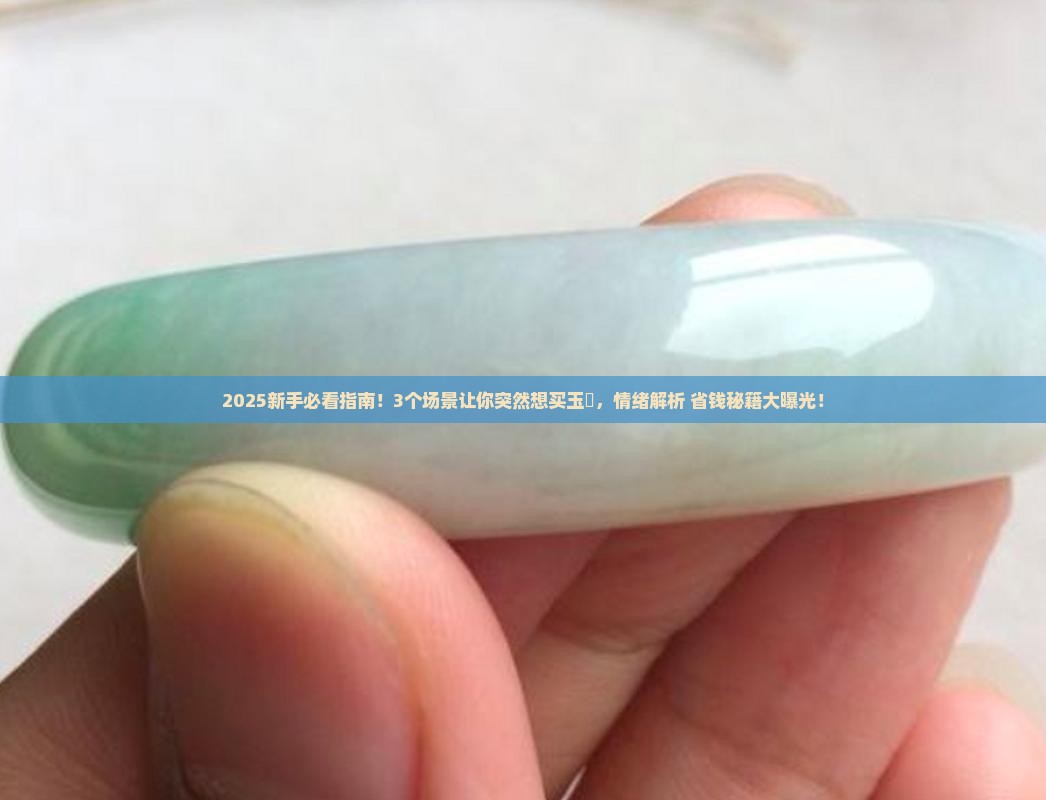 突然很想要买玉镯