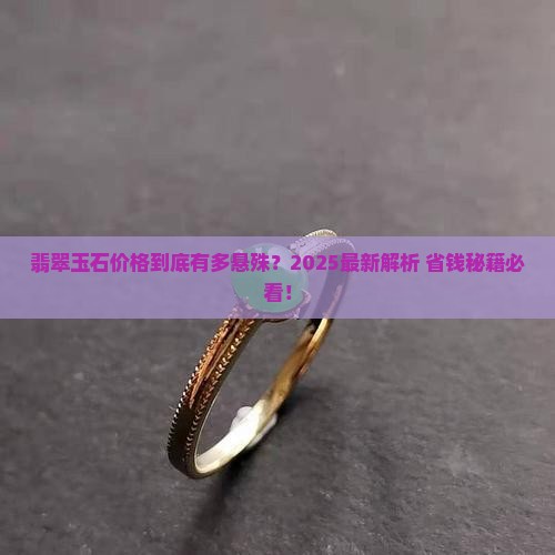 翡翠玉石价格范围