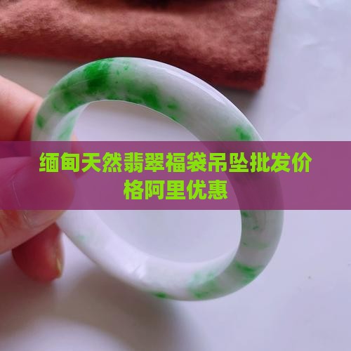 天然缅甸a货翡翠福袋挂件