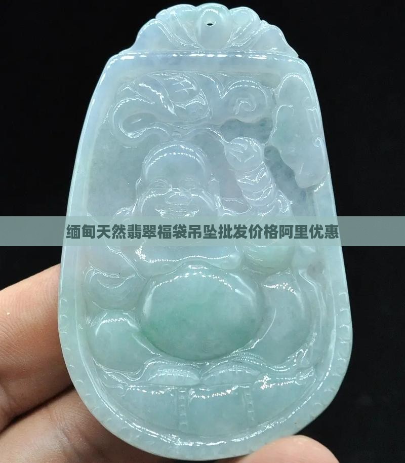 天然缅甸a货翡翠福袋挂件