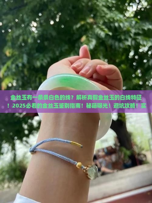金丝玉有一条条白色的线