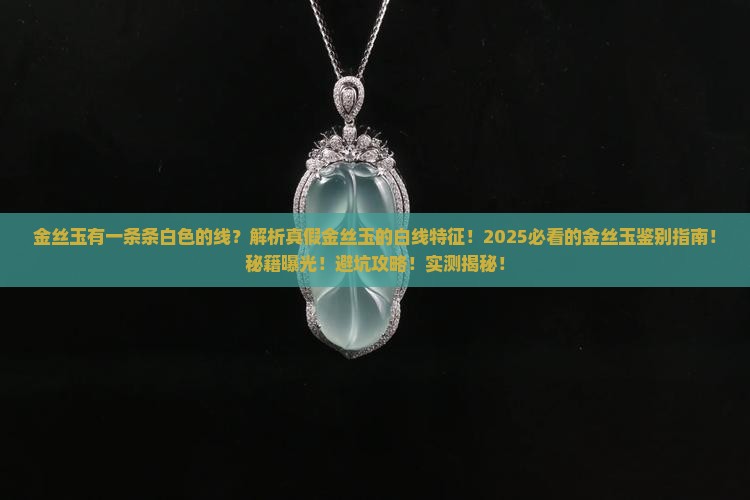 金丝玉有一条条白色的线