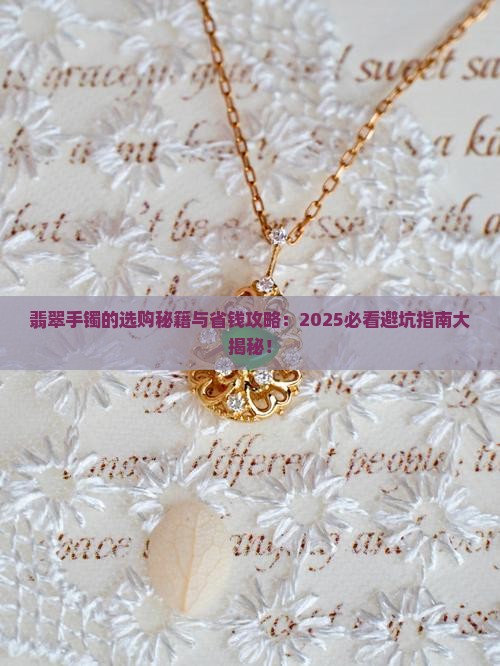 翡翠手镯的基础专业知识是什么