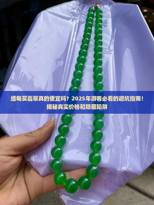 缅甸买翡翠会不会便宜 缅甸买翡翠会不会便宜