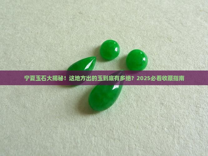 宁夏出什么玉石最出名
