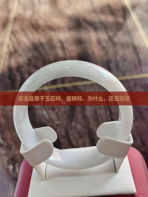 紫龙晶属于玉石吗