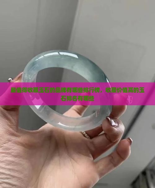 最值得收藏玉石的品牌 最值得收藏玉石的品牌