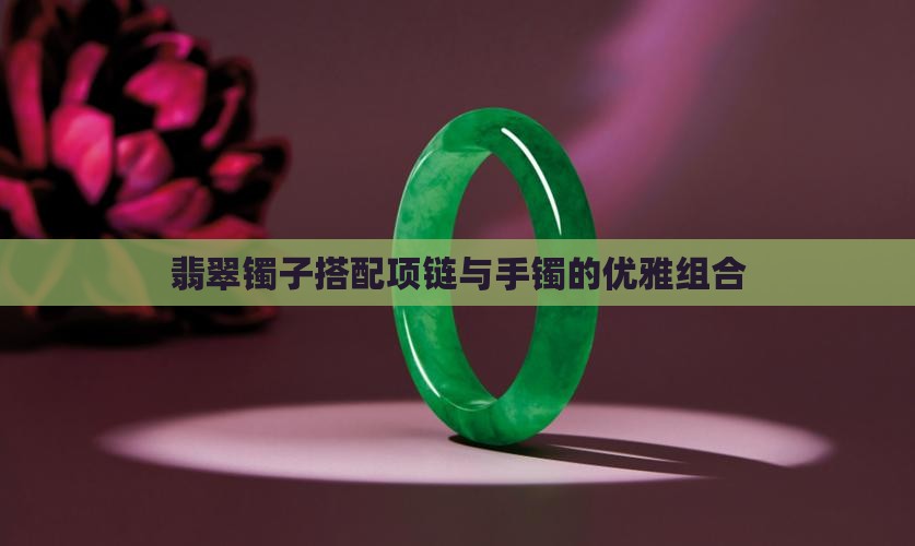 翡翠镯子配项链