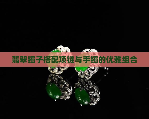 翡翠镯子配项链