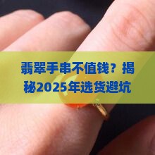 翡翠手串不值钱怎么办