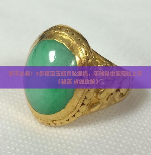 玉瓶吊坠编绳