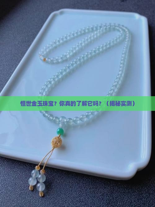 恒世金玉珠宝