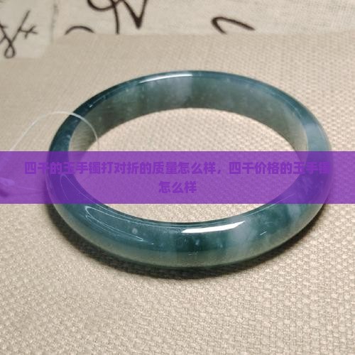 四千的玉手镯打对折的质量怎么样