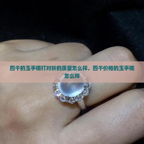 四千的玉手镯打对折的质量怎么样
