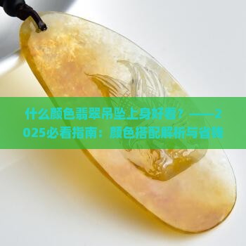 什么颜色翡翠吊坠上身好看