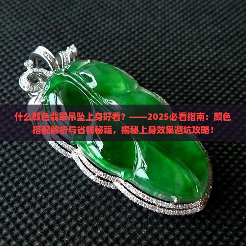 什么颜色翡翠吊坠上身好看
