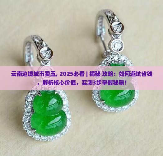 云南边境城市卖玉 云南边境城市卖玉