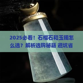 石榴石和玉镯戴哪种好一点