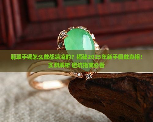 翡翠手镯怎么戴都凉凉的 翡翠手镯怎么戴都凉凉的
