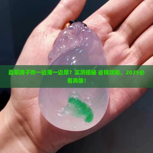 翡翠牌子一边薄一边厚怎么回事儿