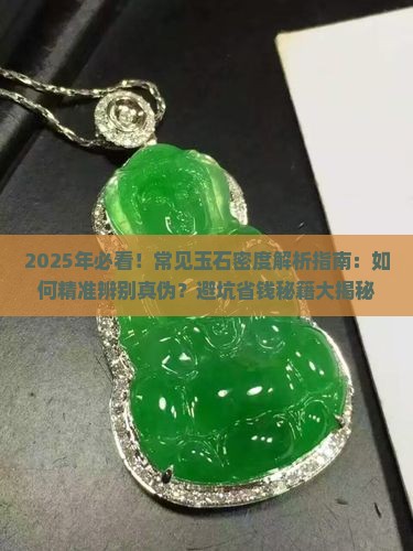 常见玉石密度对照表