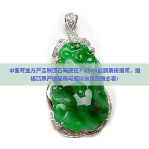 中国有地方产翡翠原石吗现在