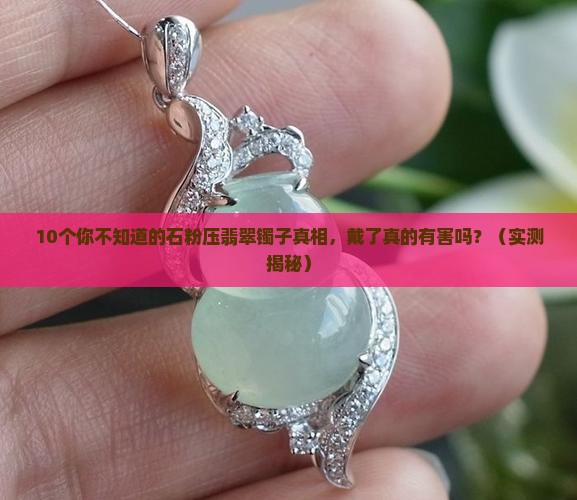 石粉压出的翡翠镯子对身体有害吗