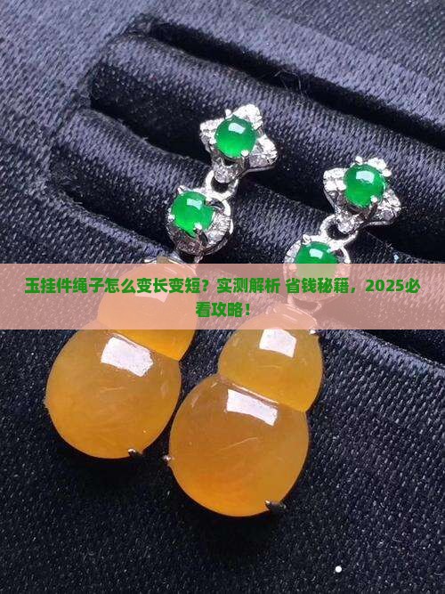 玉石挂件绳子调节长短