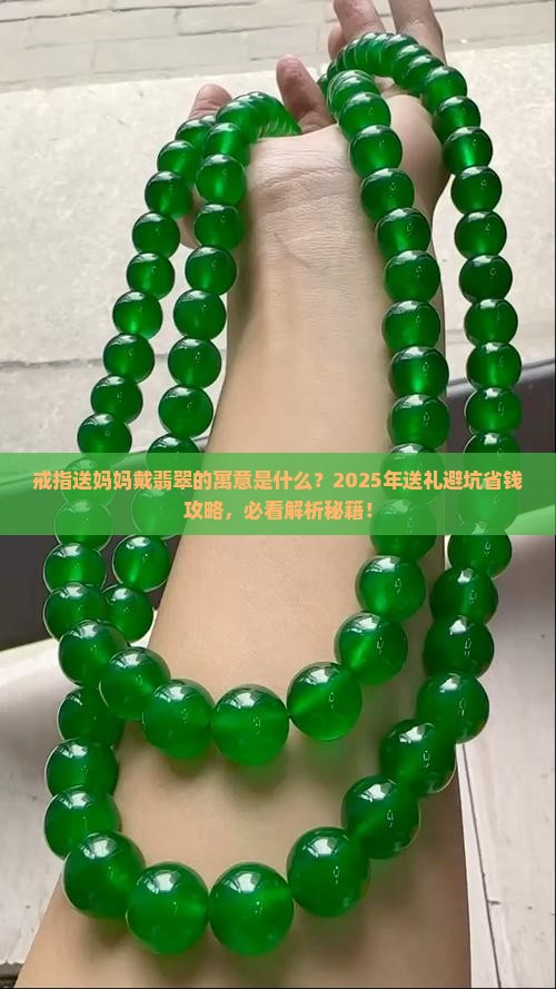 戒指送妈妈戴翡翠的寓意