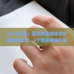 翡翠菠菜绿珠串价值多少