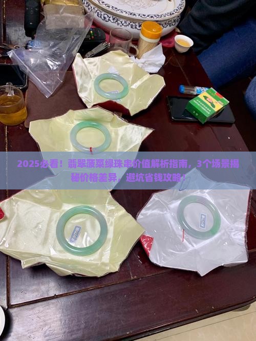 翡翠菠菜绿珠串价值多少