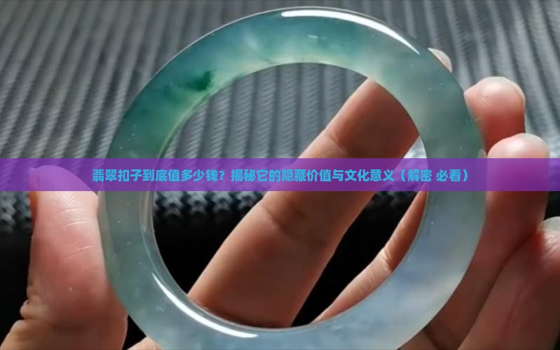 翡翠扣子的价值和意义