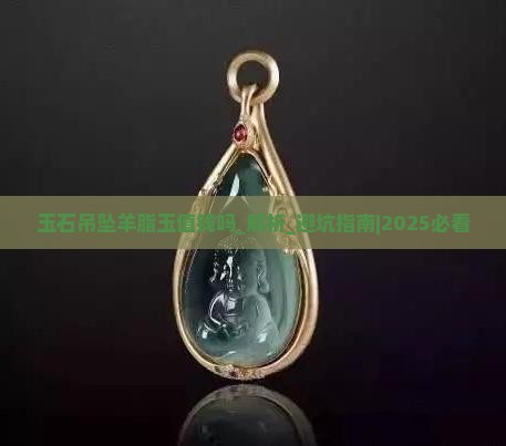 玉石吊坠羊脂玉值钱吗