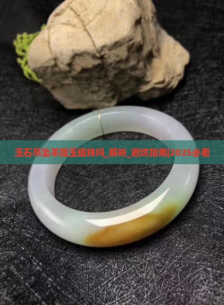 玉石吊坠羊脂玉值钱吗
