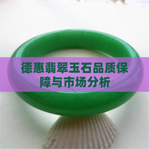 德惠翡翠玉石