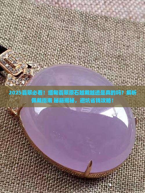 缅甸的翡翠原石会越戴越透吗