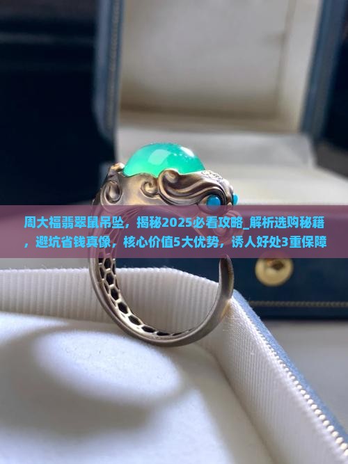 周大福翡翠鼠吊坠