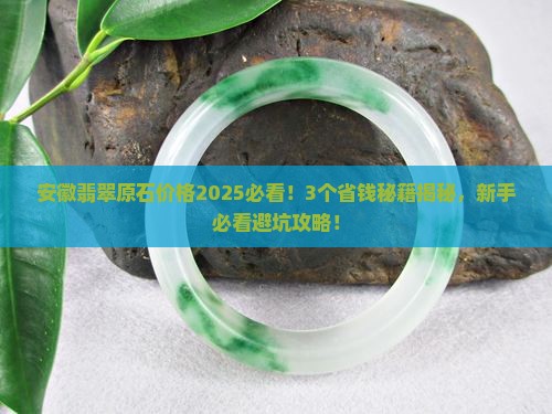 安徽翡翠原石价格多少钱一个