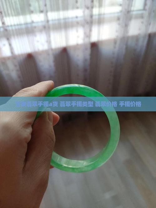 甘肃翡翠手镯a货