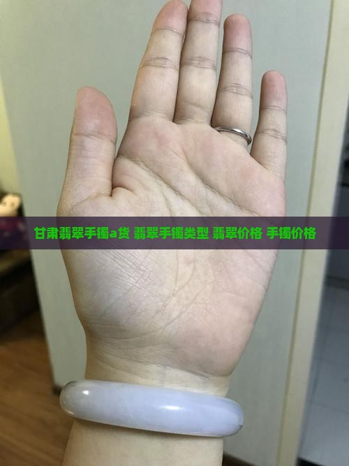 甘肃翡翠手镯a货