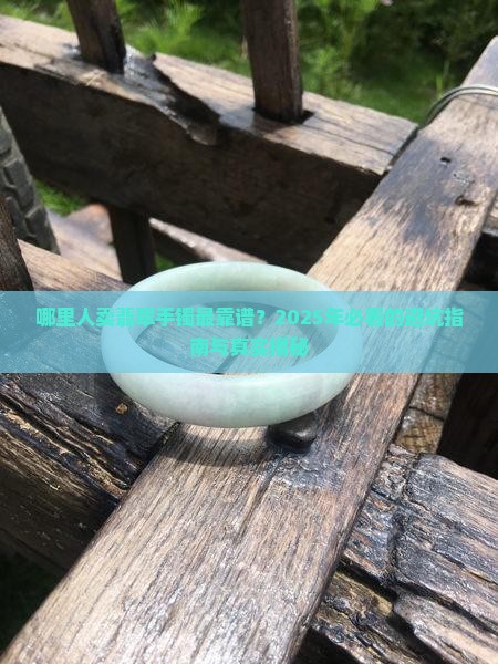 哪里人卖翡翠手镯的多一些