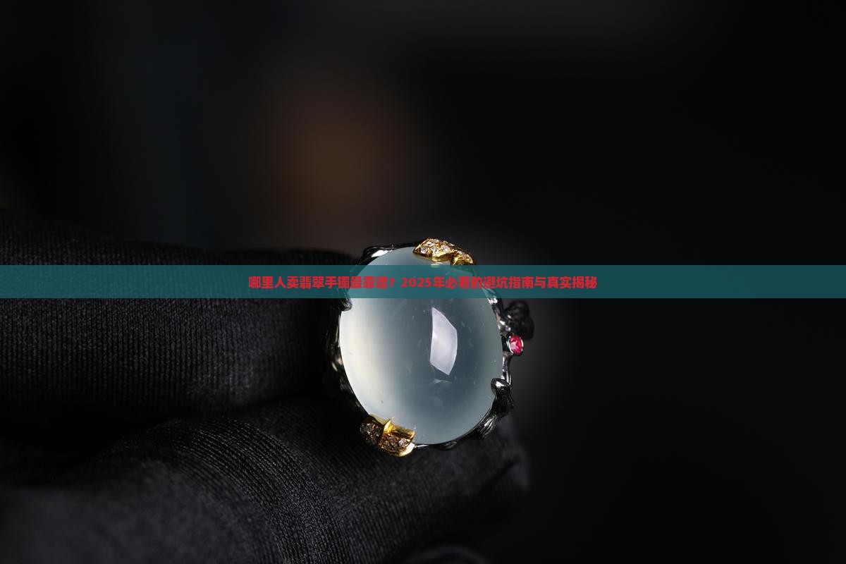 哪里人卖翡翠手镯的多一些