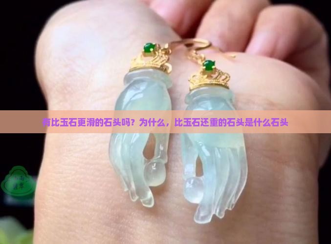 有比玉石更滑的石头吗