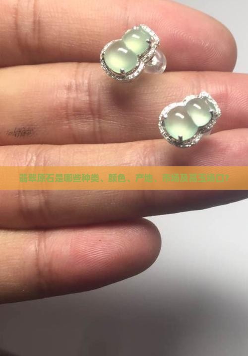 翡翠原石是哪些
