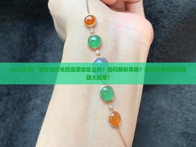 紫外线灯光照翡翠