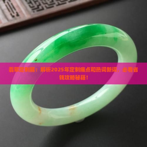 翡翠定制篇