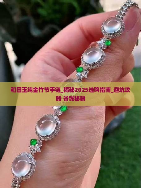 和田玉纯金竹节手链