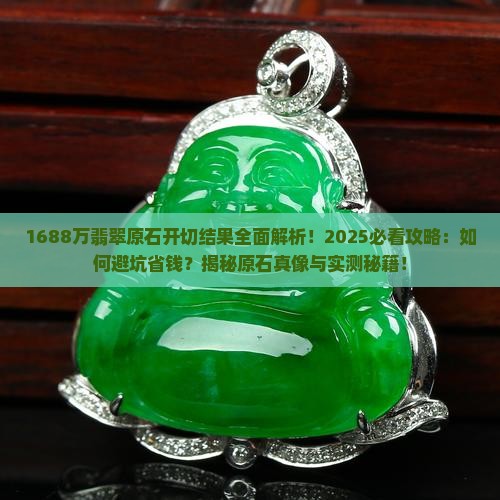 1688万翡翠原石开切结果
